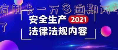 信用卡一万多逾期两年了会怎么样,要还多少钱?
