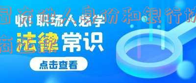 冒充他人身份和银行协商还款