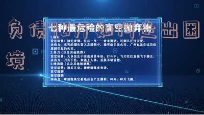 一个普通人欠债30万,怎么上岸回到正常生活?