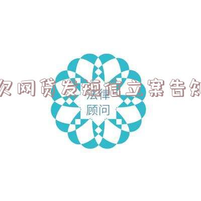 网贷发短信说立案通知真假,怎么办?