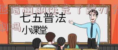征信有逾期还完了可以办信用卡吗?有影响吗?可以贷款吗?