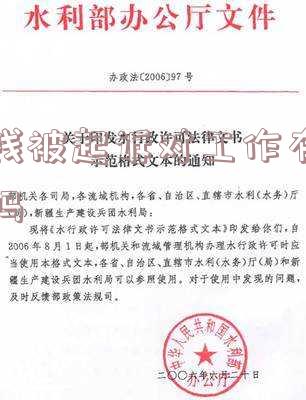 欠钱被起诉对工作有影响吗