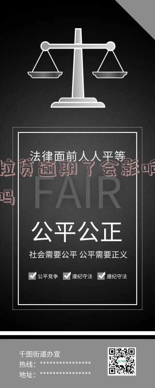 微粒贷逾期未还会取消分期吗?逾期几天会要求全额还款吗?