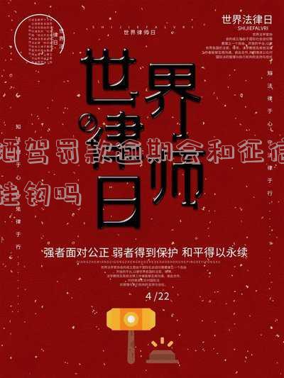 酒驾罚款逾期会和征信挂钩吗