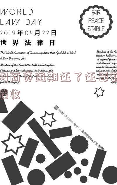 网商贷逾期还了还要额催收