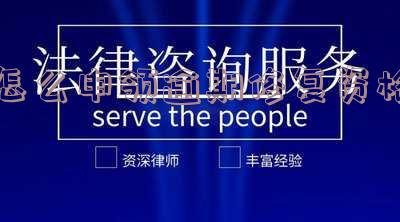 怎么申领逾期修复资格