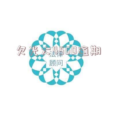 光大逾期会不会起诉及时处理?
