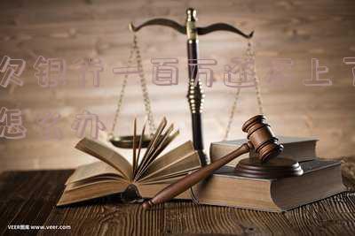欠银行一百万不还有什么后果及解决方案