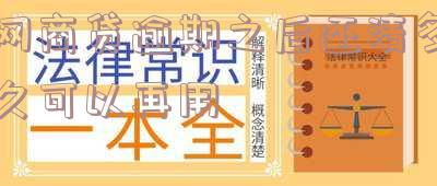 网商贷逾期还清后多久才能恢复使用及相关额度、信用卡使用恢复时限