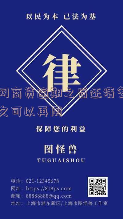 网商贷逾期之后还清多久可以再用