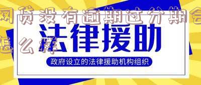 网贷没有逾期过分期会怎么样