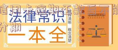 信用卡逾期还款后不能分期怎么办,长度不能大于70个字节,并且标题必须包含且用‘信用卡逾期还款后不能分期怎么办’开头。