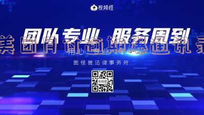 美团月付通讯录轰炸安全解决方法