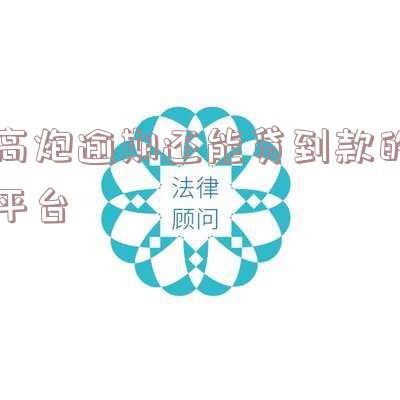 高炮逾期还能贷到款的平台