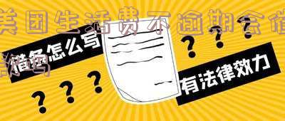 美团生活费没逾期还清了有什么影响吗