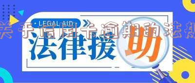 有关信用卡逾期的法律法规