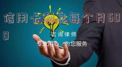 信用卡利息每个月是固定的吗?如何计算?