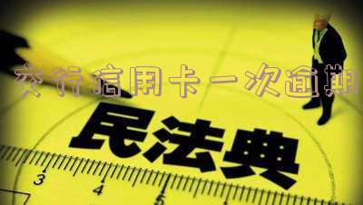 交行信用卡逾期处理方法及利息申请减免,逾期多久上征信?