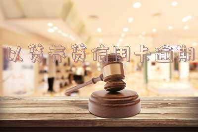逾期跟以贷养贷在哪个更严重?