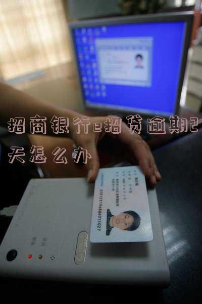 招商e招贷逾期会怎么样及处理方法