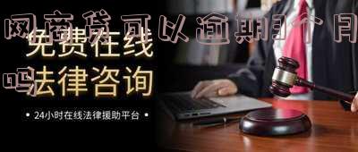 网商贷可以逾期3个月吗怎么办?