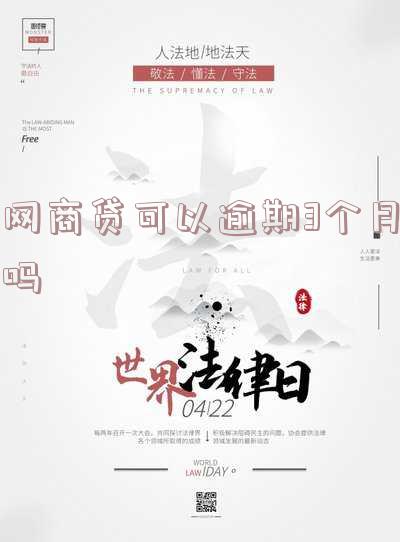 网商贷可以逾期3个月吗