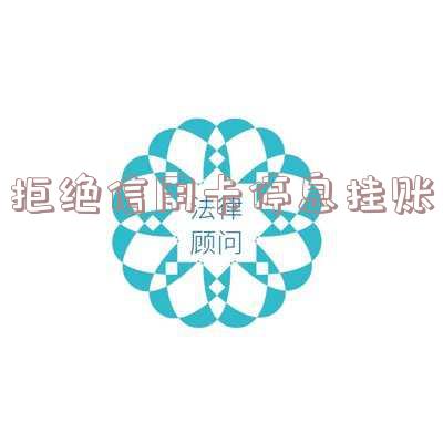怎样去和银行谈信用卡的停息挂账申请办法