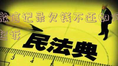 微信欠账记录可以起诉吗?欠款人电话不接微信不回怎么办?