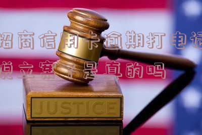 招商银行打电话催信用卡逾期还款
