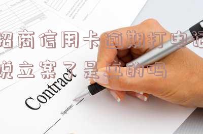 招商逾期电话不接电话会怎样,招商逾期还款电话