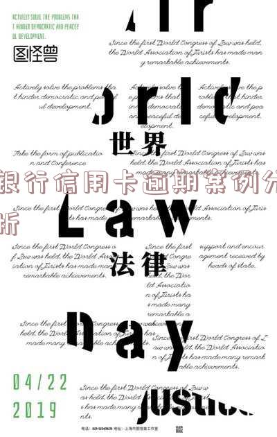 欠信用卡案例:逾期被起诉、判刑及无力偿还