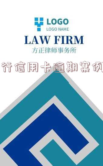 银行信用卡逾期案例分析