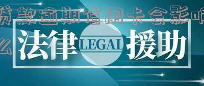 贷款逾期对信用卡有影响吗及应对措施?