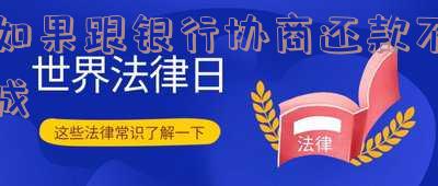银行协商还款不成法院怎么判