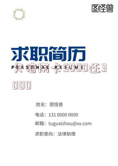 欠信用卡5000还3000