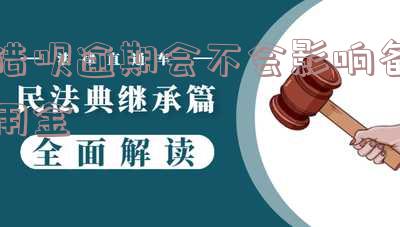 借呗逾期会影响备用金吗