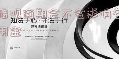借呗逾期会不会影响备用金