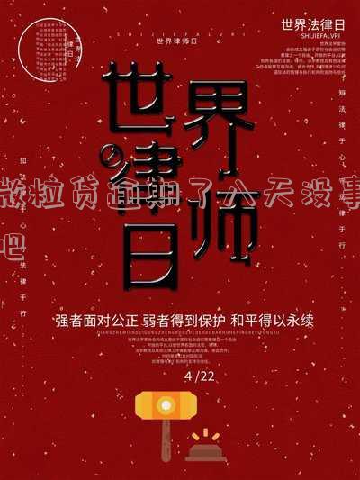 微粒贷逾期了八天没事吧,怎么办?