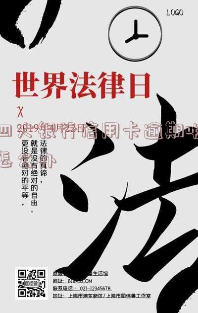 四大银行信用卡逾期啦怎么办理分期还款及后果