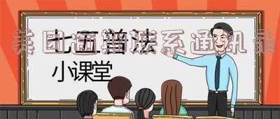 美团逾期通讯录删了好友还会联系吗,安全吗?