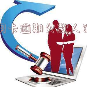 欠信用卡逾期会不会坐牢,欠信用卡逾期后果,影响征信吗?