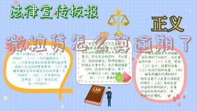 微粒贷还款怎样算逾期