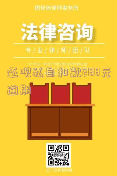还呗私自扣款288元逾期会怎样处理