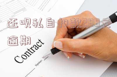 还呗私自扣款288元逾期