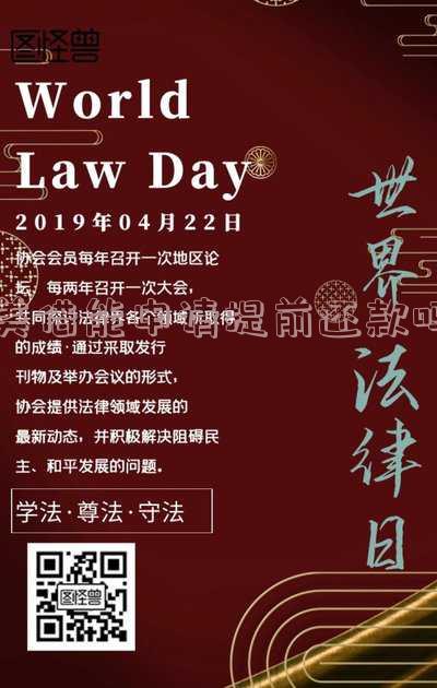 美借能申请提前还款吗