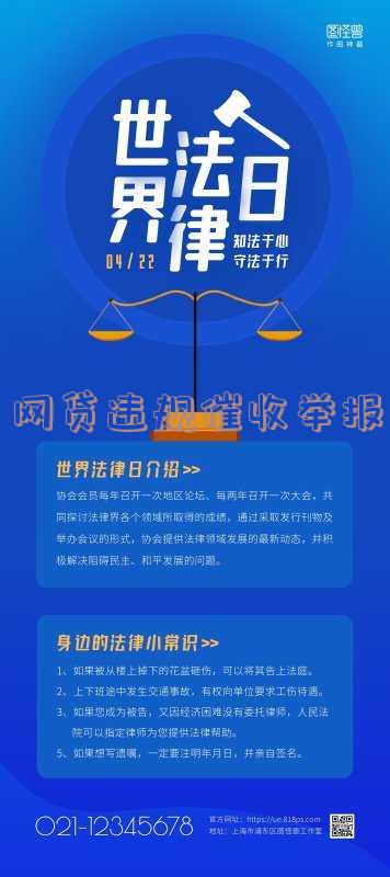 网贷违规催收举报电话