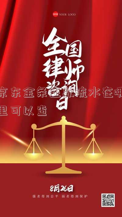 京东金条还款账单详情怎么看及查询方法