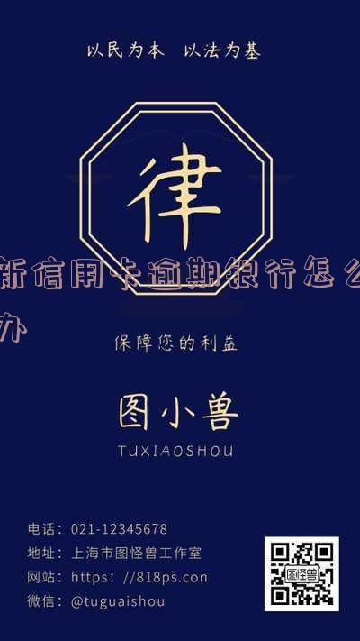 刚办的信用卡逾期怎么办理及后果