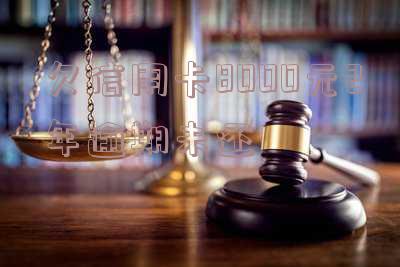 欠信用卡8000元2年逾期未还会坐牢吗 - 如何应对?