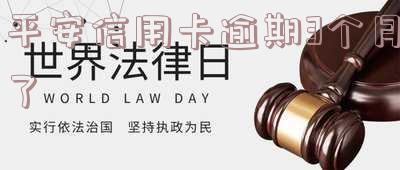 平安信用卡逾期3个月了能停息挂账吗,后果是什么?